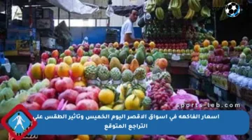 أسعار الفاكهة في أسواق الأقصر اليوم الخميس وتأثير الطقس على التراجع المتوقع